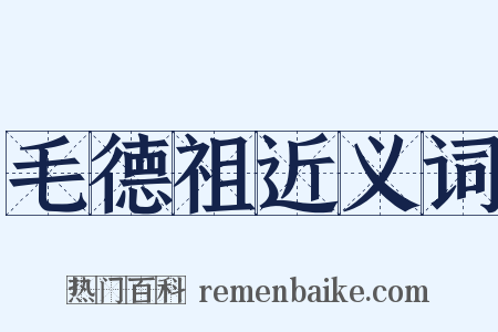 毛德祖近义词是什么意思的图片